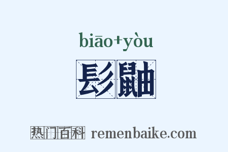 髟鼬是什么意思的图片
